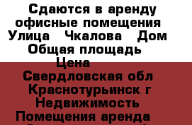 Сдаются в аренду офисные помещения › Улица ­ Чкалова › Дом ­ 4 › Общая площадь ­ 14 › Цена ­ 300 - Свердловская обл., Краснотурьинск г. Недвижимость » Помещения аренда   . Свердловская обл.,Краснотурьинск г.